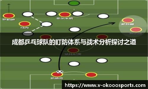 成都乒乓球队的盯防体系与战术分析探讨之道