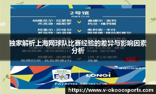 独家解析上海网球队比赛经验的差异与影响因素分析