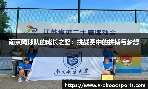 南京网球队的成长之路：挑战赛中的拼搏与梦想