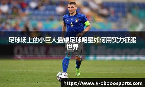 足球场上的小巨人最矮足球明星如何用实力征服世界