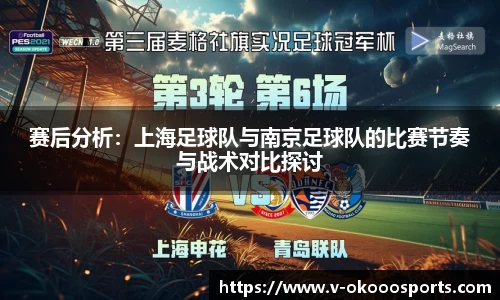 赛后分析：上海足球队与南京足球队的比赛节奏与战术对比探讨