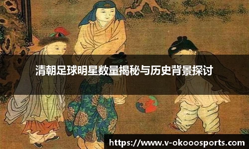 清朝足球明星数量揭秘与历史背景探讨