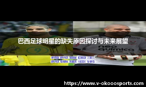 巴西足球明星的缺失原因探讨与未来展望