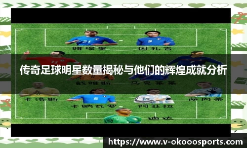 传奇足球明星数量揭秘与他们的辉煌成就分析