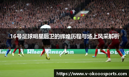 16号足球明星后卫的辉煌历程与场上风采解析