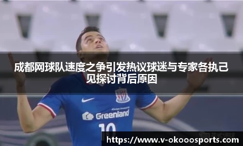 成都网球队速度之争引发热议球迷与专家各执己见探讨背后原因