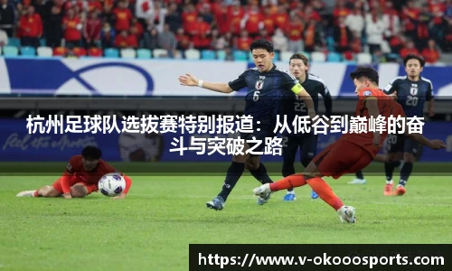 杭州足球队选拔赛特别报道：从低谷到巅峰的奋斗与突破之路