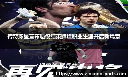 传奇球星宣布退役结束辉煌职业生涯开启新篇章